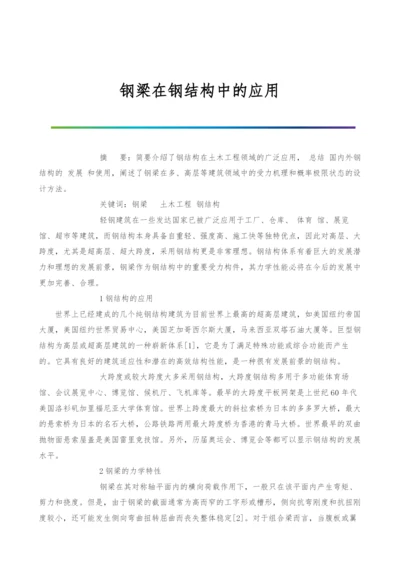 钢梁在钢结构中的应用.docx