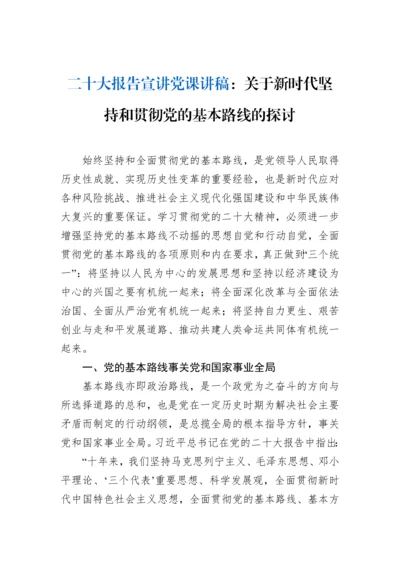 【党课讲稿】二十大报告宣讲党课讲稿：关于新时代坚持和贯彻党的基本路线的探讨.docx