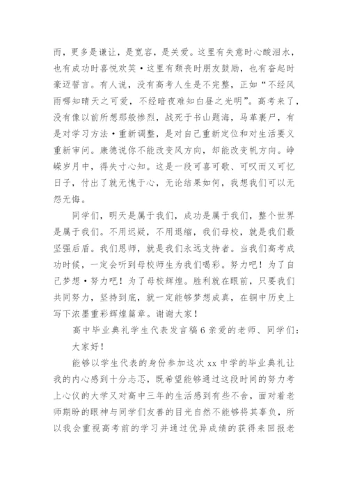 高中毕业典礼学生代表发言稿.docx