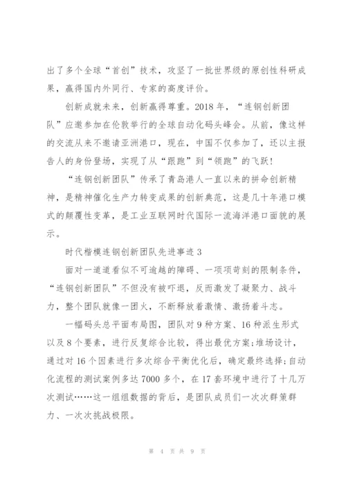 观看时代楷模连钢创新团队先进事迹有感5篇.docx