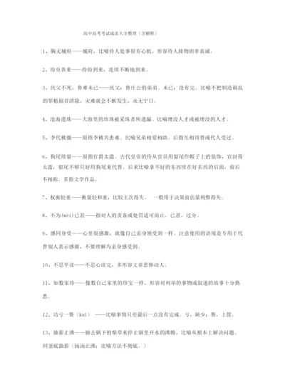 名师教学课件：高考必备高频成语学习资料大全含解释.docx