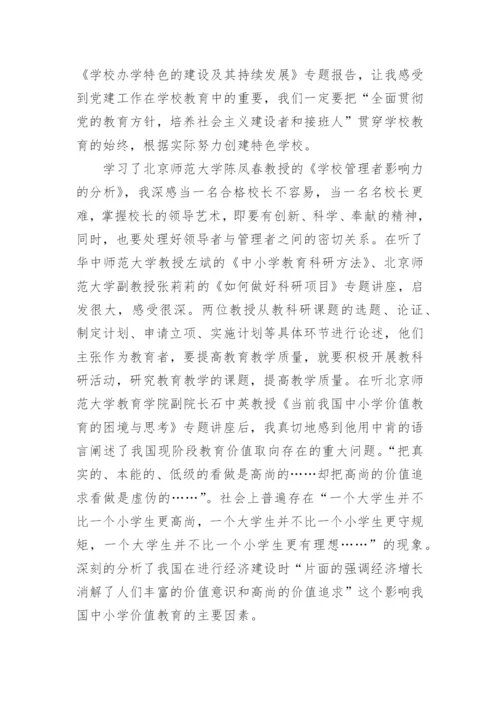 中小学校长培训心得体会3篇.docx