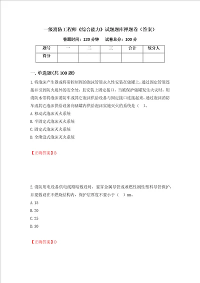 一级消防工程师综合能力试题题库押题卷答案73