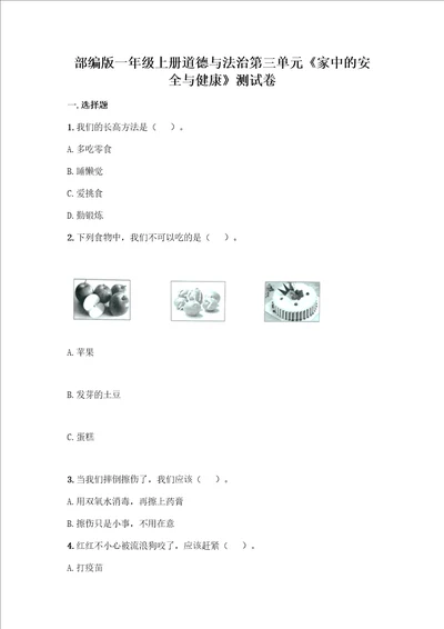 一年级上册道德与法治第三单元家中的安全与健康测试卷及答案典优2