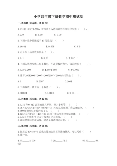 小学四年级下册数学期中测试卷带答案（培优b卷）.docx