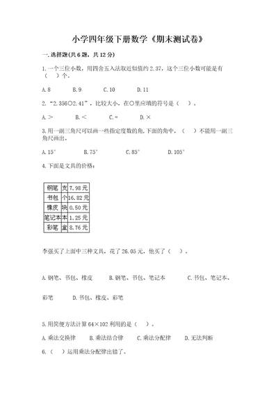 小学四年级下册数学《期末测试卷》含完整答案（名师系列）