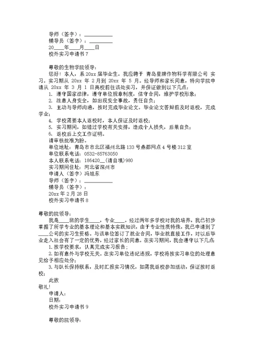 校外实习申请书