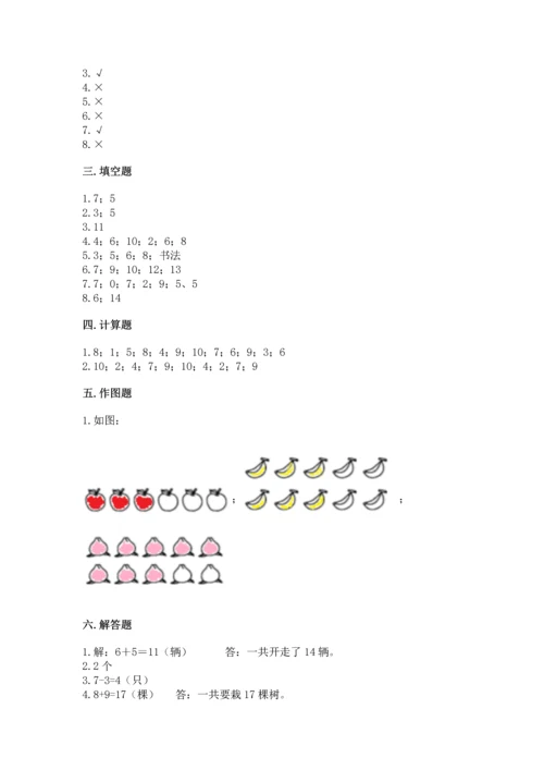 小学一年级上册数学期末测试卷含答案【满分必刷】.docx