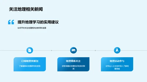 地理学的生活实践