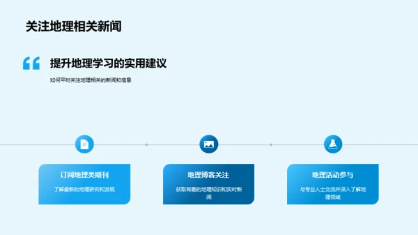 地理学的生活实践