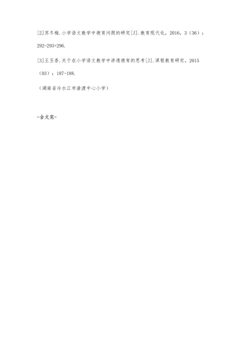 关于小学语文教学与德育教育的整合研究.docx