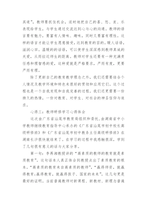 关于教师研修学习心得体会5篇.docx