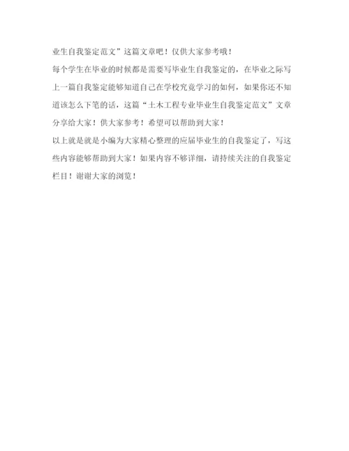精编之应届毕业生自我鉴定参考范文.docx