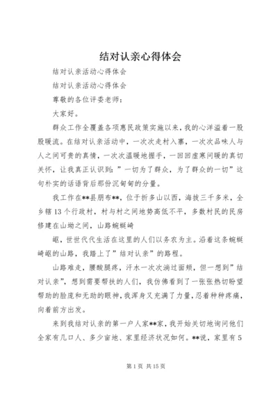 结对认亲心得体会 (3).docx