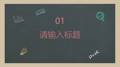 彩色卡通黑板毕业生通用教学教育公开课PPT模板