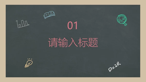 彩色卡通黑板毕业生通用教学教育公开课PPT模板