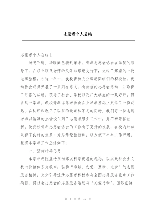 志愿者个人总结.docx