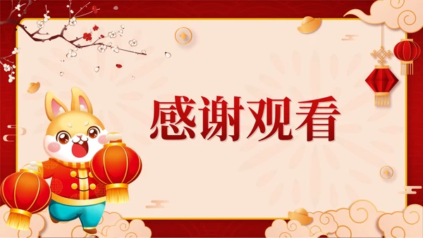 红色中国风兔子新春茶话会带内容PPT模板