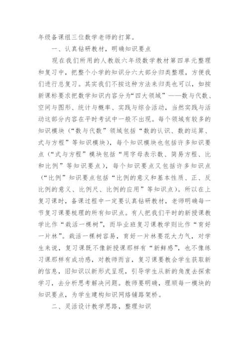 小学毕业班数学教师经验交流发言稿.docx