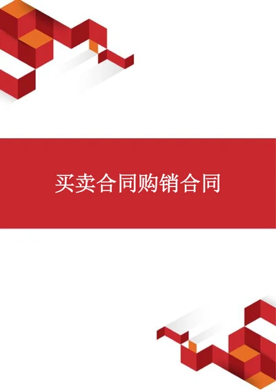 买卖合同购销合同