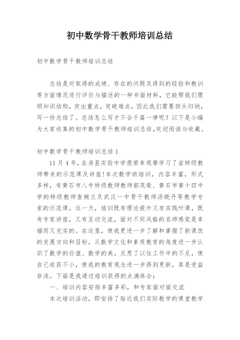 初中数学骨干教师培训总结.docx