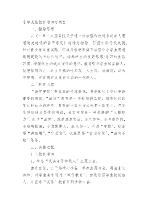 小学诚信教育活动方案.docx