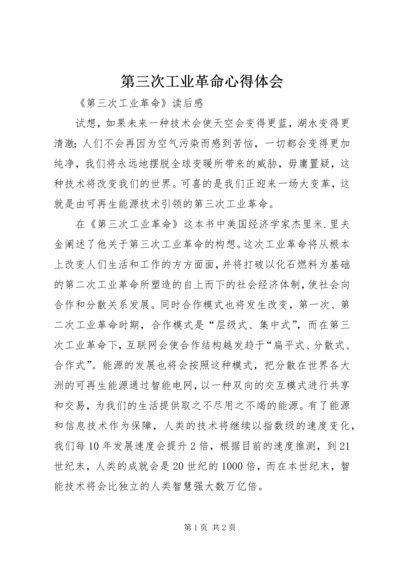 第三次工业革命心得体会 (3).docx