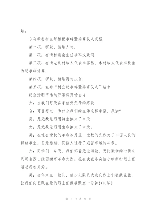 纪念清明节活动开幕词开场白.docx