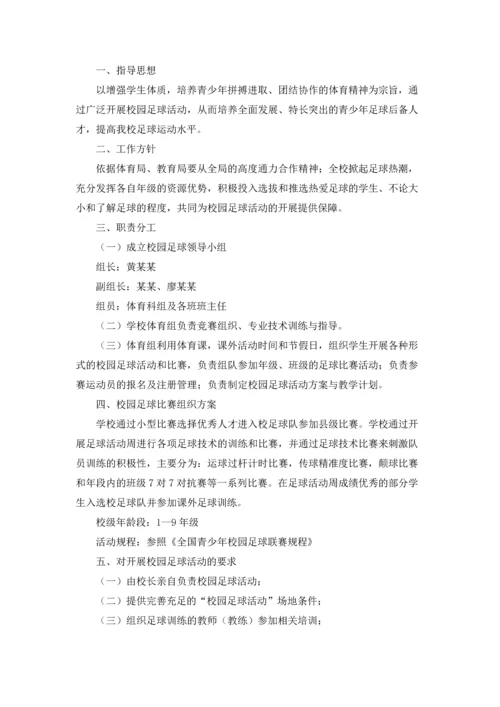 足球工作计划范文合集五篇.docx