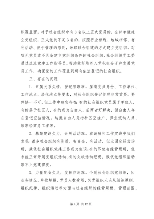 社会组织党建调研报告 (2).docx