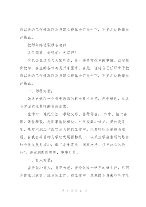 教师年终述职报告怎么写.docx