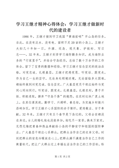 学习王继才精神心得体会：学习王继才做新时代的建设者.docx