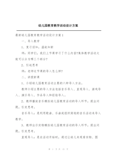 幼儿园教育教学活动设计方案.docx