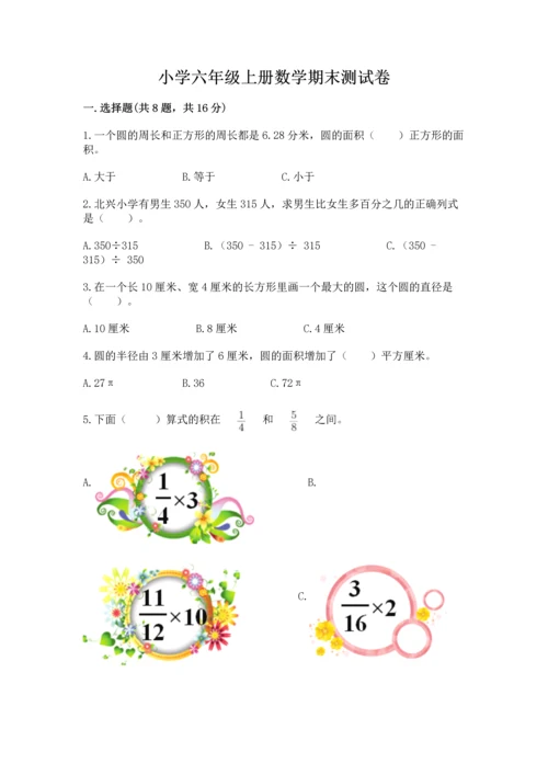 小学六年级上册数学期末测试卷附参考答案【达标题】.docx