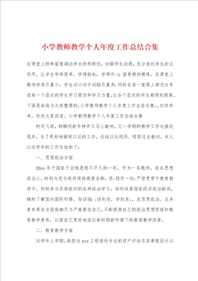 小学教师教学个人年度工作总结合集