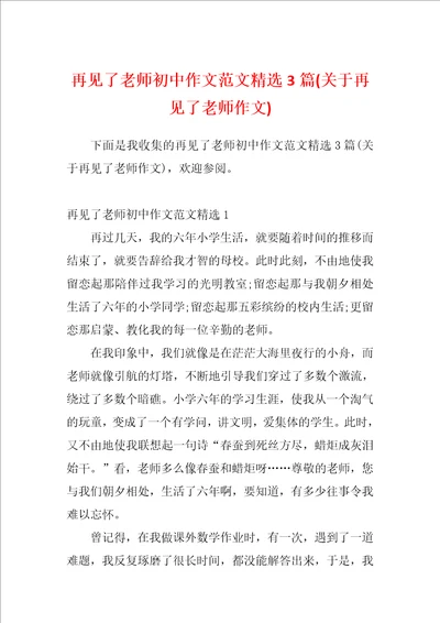 再见了老师初中作文范文精选3篇关于再见了老师作文