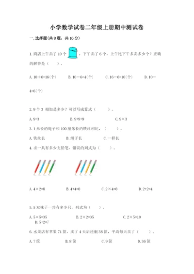小学数学试卷二年级上册期中测试卷精品（预热题）.docx
