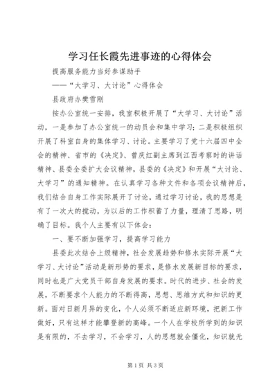 学习任长霞先进事迹的心得体会.docx