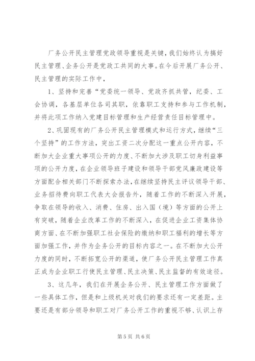 厂务公开民主管理工作汇报材料 (3).docx