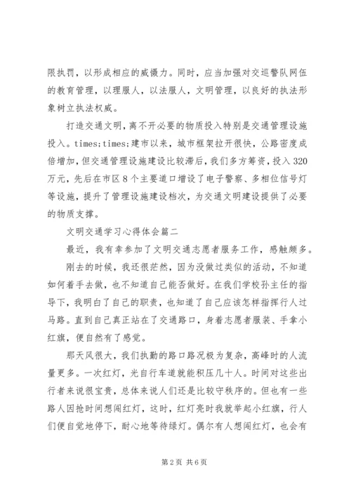 交通安全学习心得体会范文三篇.docx