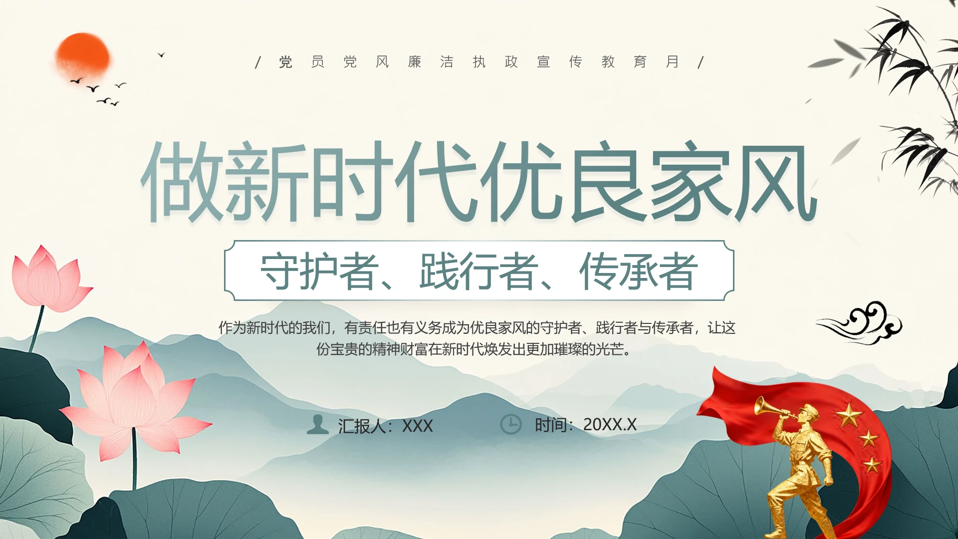 党员党风廉洁执政宣传教育月做新时代优良家风PPT