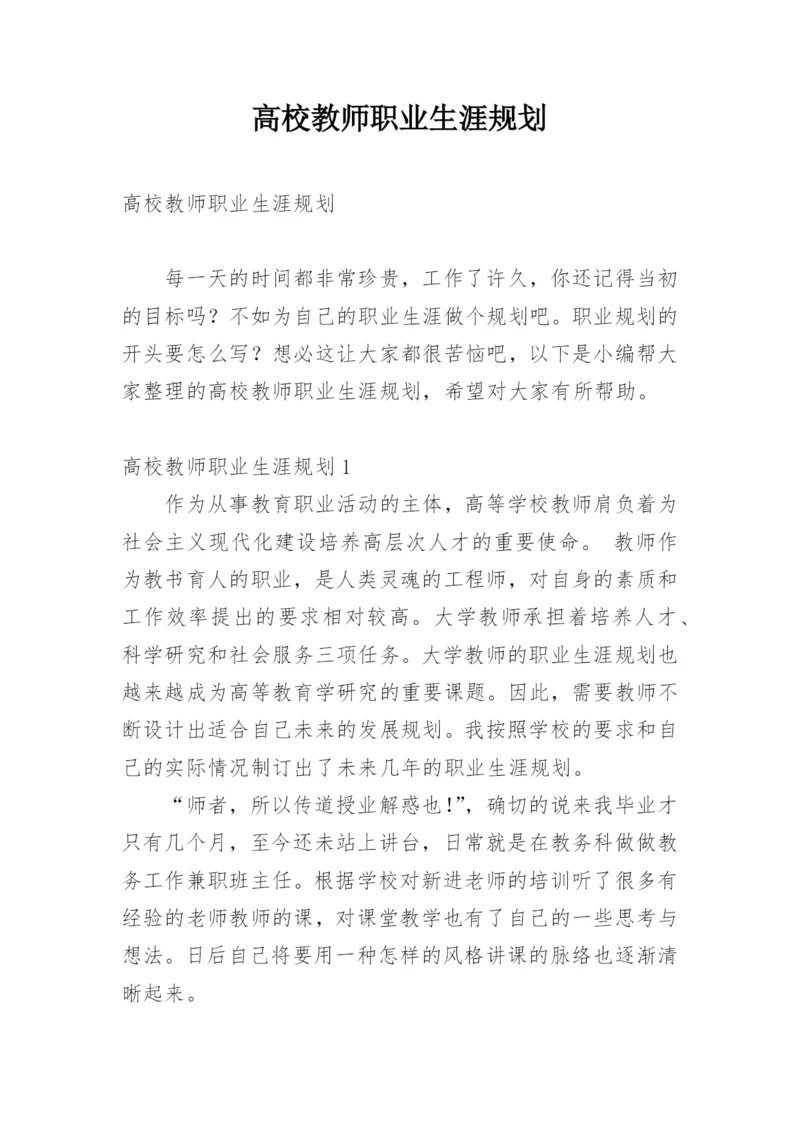 高校教师职业生涯规划.docx