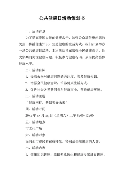公共健康日活动策划书