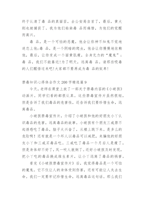 禁毒知识心得体会作文200字11篇.docx