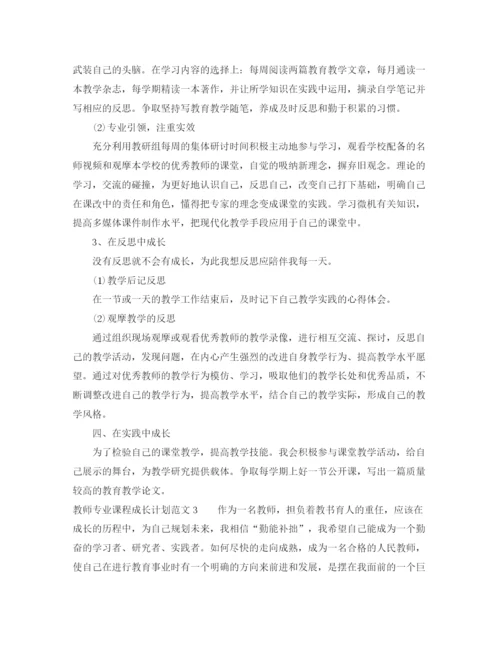 精编之教师专业课程成长计划范文.docx