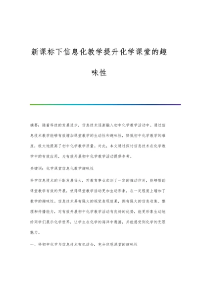 新课标下信息化教学提升化学课堂的趣味性.docx