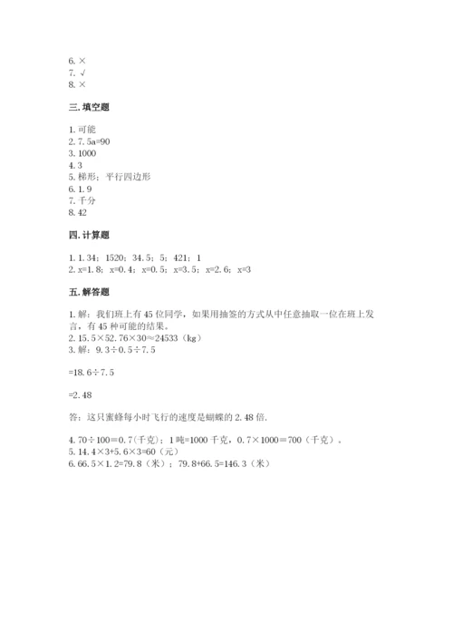 小学五年级上册数学期末测试卷及参考答案（达标题）.docx