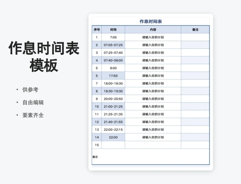 作息时间安排表