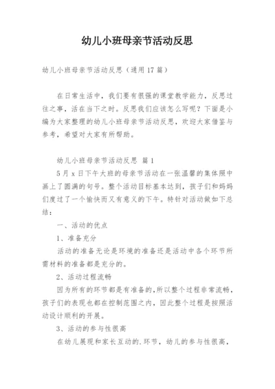 幼儿小班母亲节活动反思.docx