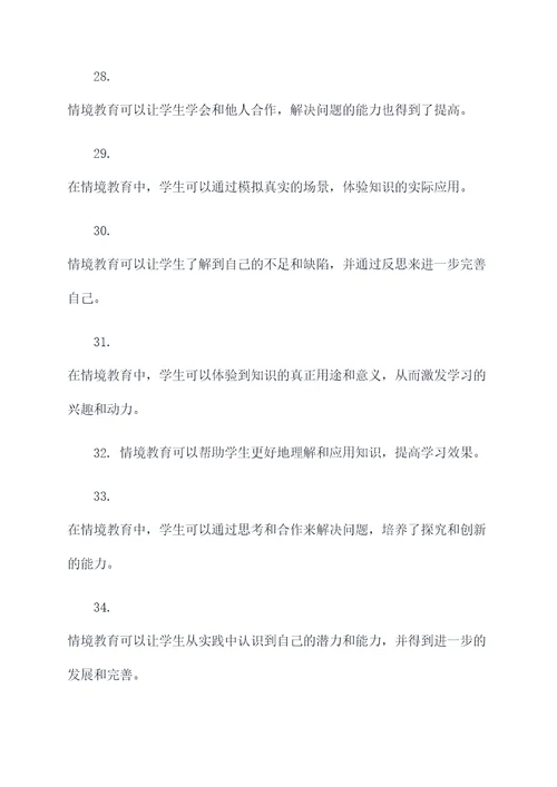 关于情境教育的名言名句